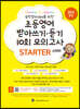 초등영어 받아쓰기·듣기 10회 모의고사 스타터