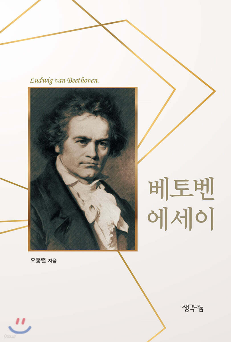베토벤 에세이 - 예스24