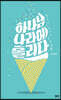 하나님 나라에 홀리다