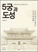 5궁과 도성