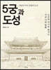 5궁과 도성