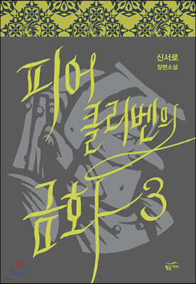 피어클리벤의 금화 3