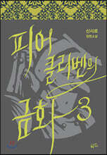 피어클리벤의 금화 3