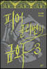 피어클리벤의 금화 3