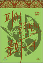 피어클리벤의 금화 4