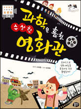 과학을 훔친 수상한 영화관