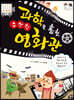 과학을 훔친 수상한 영화관