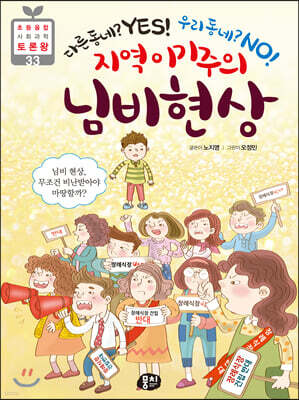 지역 이기주의 님비 현상