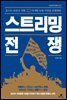 스트리밍 전쟁