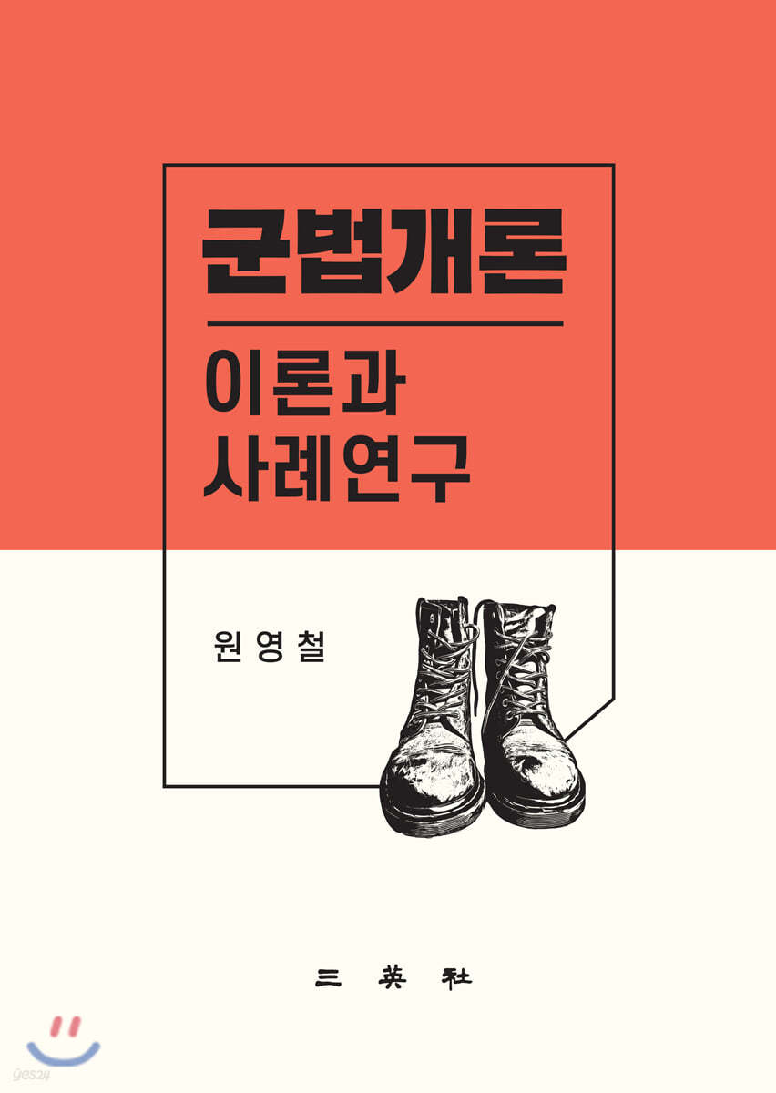 군법개론 이론과사례연구