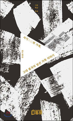 사기(史記)와 가족, 고대 중국의 낯선 가족 이야기