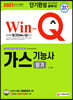 2021 Win-Q 가스기능사 필기 단기완성