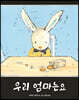우리 엄마는요