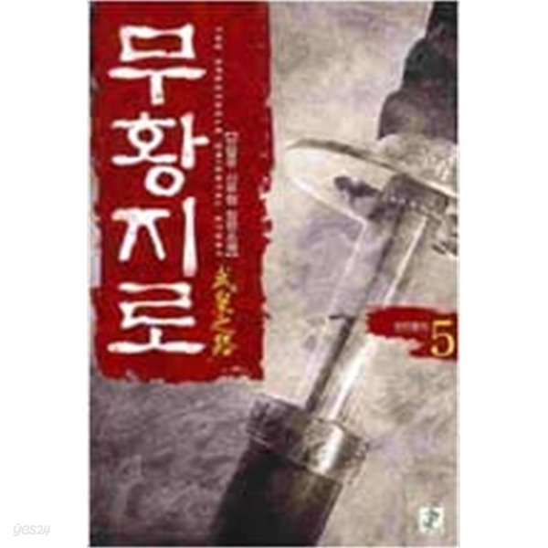 무황지로 1-4 