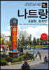 트래블로그 나트랑 & 달랏, 호치민