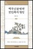 백두산문명과 한민족의 형성