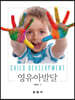 영유아발달
