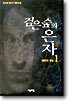 검은 숲의 은자 1