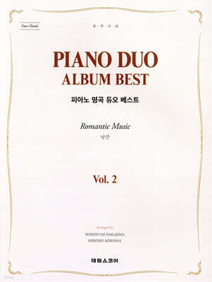 PIANO DUO ALBUM BEST 피아노 명곡 듀오 베스트 Vol.2