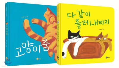 다 같이 고양이 세트