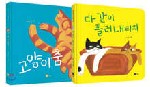 다 같이 고양이 세트
