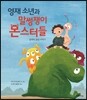 영재 소년과 말썽쟁이 몬스터들