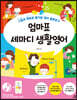 엄마표 세마디 생활영어