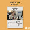 하성운 낭독 [라면은 멋있다] KiT Album 스페셜 패키지