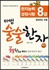 마법 술술한자 2