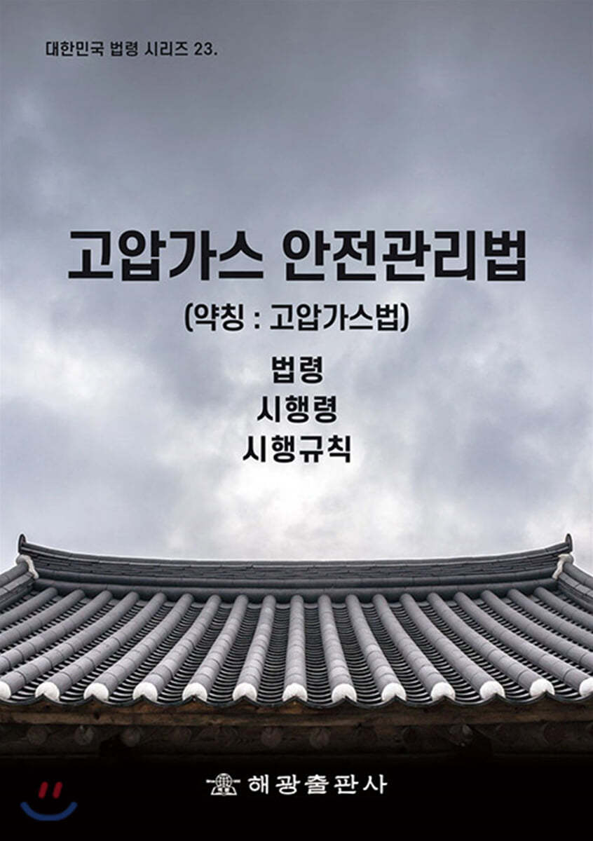 고압가스 안전관리법 (약칭 : 고압가스법)