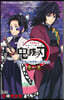 TVアニメ『鬼滅の刃』 公式キャラクタ-ズブック 參ノ卷