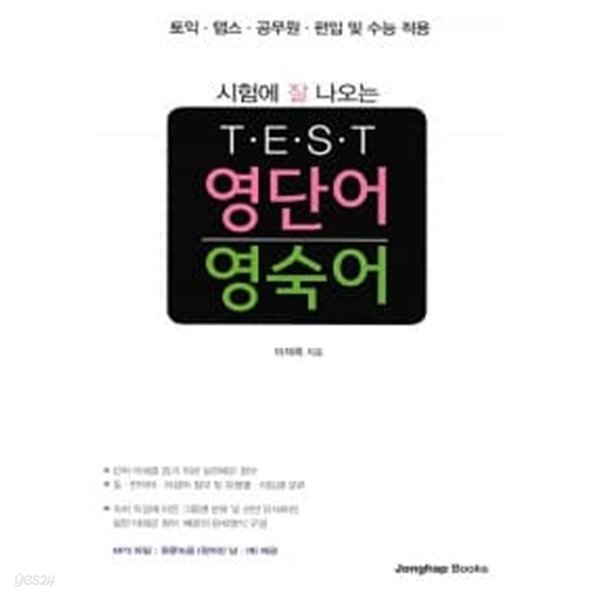 시험에 잘 나오는 TEST 영단어.영숙어 (전2권)