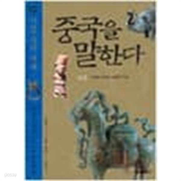 (상급) 2008년 초판 중국을 말한다 2 시경 속의 세계