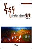 옥수수 문명을 따라서