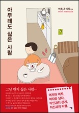 아무래도 싫은 사람