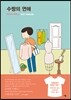 수짱의 연애