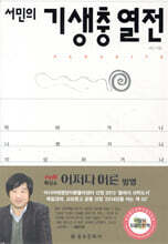 서민의 기생충 열전