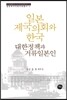 일본 제국의회와 한국