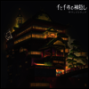 Hisaishi Joe (히사이시 조) - 千と千尋の神隱し (센과 치히로의 행방불명, The Spiriting Away Of Sen And Chihiro) (2LP) (Soundtrack)