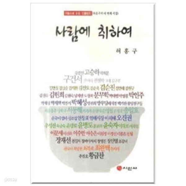 사람에 취하여 - 마음으로 읽는 인물평전 (허홍구의 네 번째 시집) / 시선사 [초판본] 