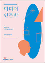 미디어 인문학