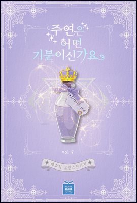 주연은 어떤 기분이신가요 7권 (완결)