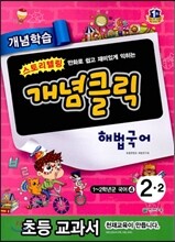 개념클릭 해법국어 개념학습 2-2 (2015년용)