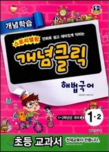 개념클릭 해법국어 개념학습 1-2 (2015년용)
