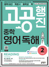 중학 고공행진(중학 내신 고득점 + 고등학교 공략) 영어 독해 Level 2