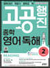 중학 고공행진(중학 내신 고득점 + 고등학교 공략) 영어 독해 Level 2