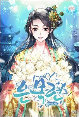 은목련 (외전) (완결)