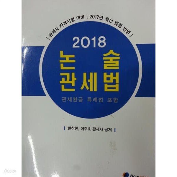 2018 논술 관세법