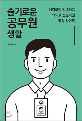 슬기로운 공무원 생활