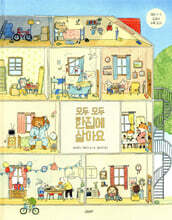 모두 모두 한집에 살아요